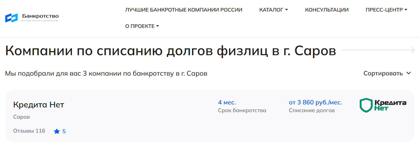 КредитаНет – первые в рейтинге компаний по банкротству в Сарове на сайте Банкротство Инфо